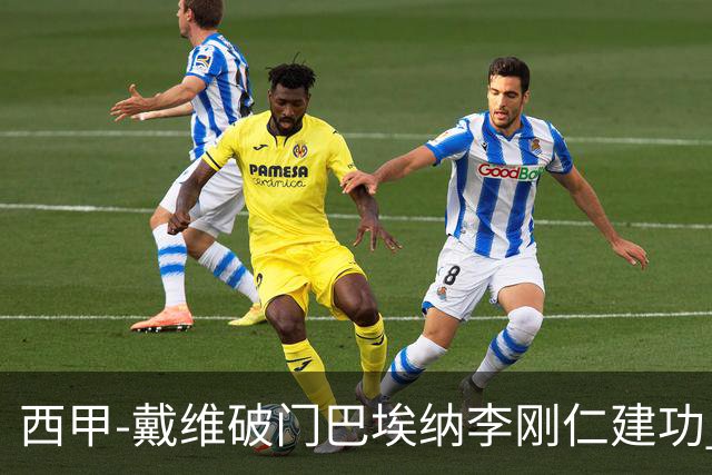 西甲-戴维破门巴埃纳李刚仁建功 马竞4-0大胜奥萨苏纳