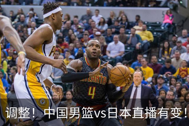 调整！中国男篮vs日本直播有变！CCTV5不直播，晋级面临五重压力