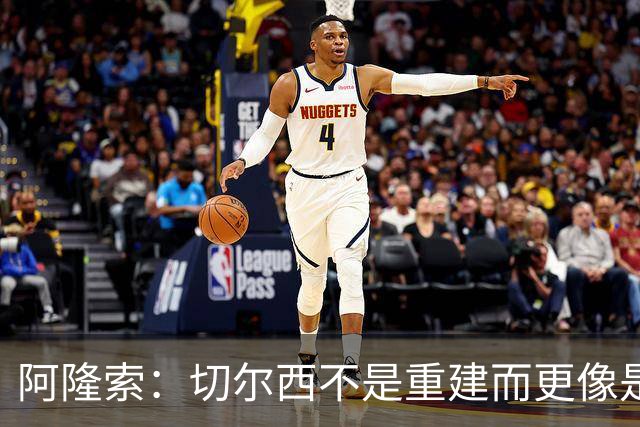 阿隆索：切尔西不是重建而更像是升级 我更倾向于用行动说话